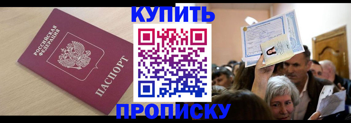 прописка штамп в Николаевске